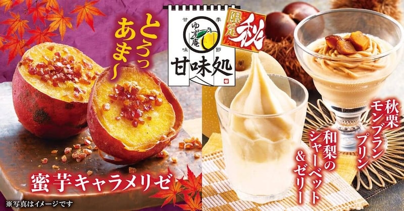 ゆず庵 秋期間限定商品