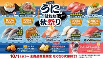 【はま寿司】ウニ、マダイ、カツオ“110円”　かんぱち、中とろも