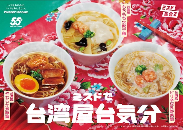 SNS「またうまそうなの出してる…」　ミスド《台湾屋台気分》が味わえる「煮豚麺」「水餃子麺」「ピリ辛豆乳野菜麺」10月1日発売！