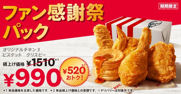 【ケンタッキー】1000円でお釣りが来る「ファン感謝祭パック」期間限定発売！　オリジナルチキン＋サイド2種がセットに