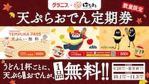 【はなまるうどん】天ぷらorおでん1品“無料”「天ぷらおでん定期券」発売　何度でも、うどん以外でも使える