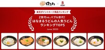 「はなまるうどん」人気ランキングTOP5　1位は？　Z世代＆バブル世代それぞれ発表