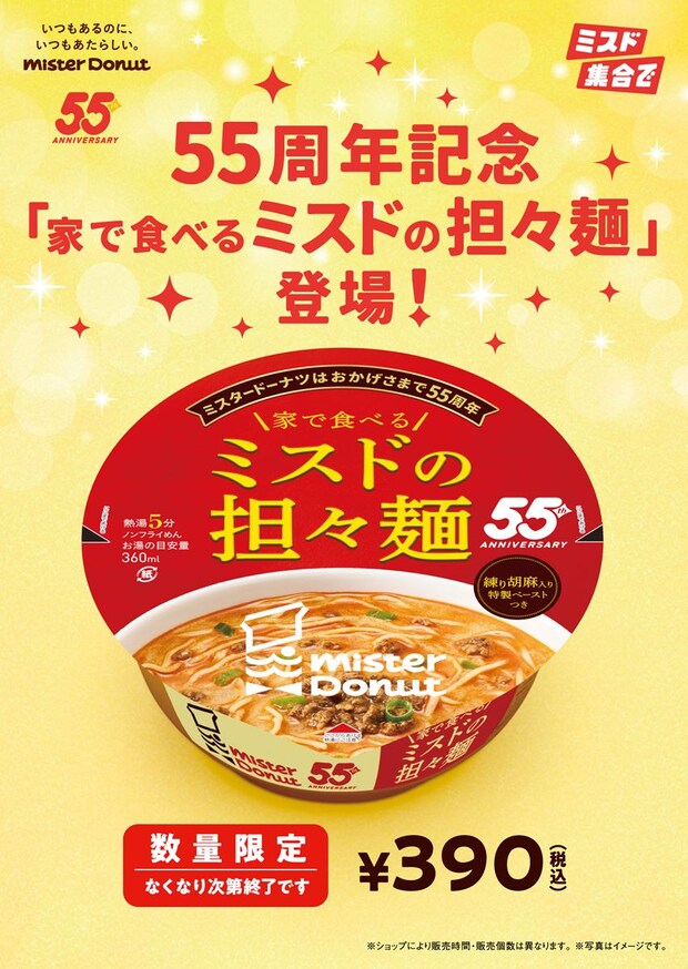 【ミスド】55周年記念“家で食べる担々麺”登場！　「四川担々麺」を再現した《カップ麺》数量限定発売