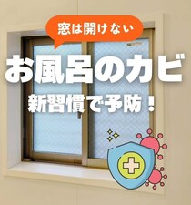 「窓を開けておけばOK」は間違い！　浴室の有効な“カビ”対策とは？