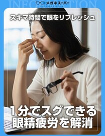 目が疲れたらやってみて！　1分でできる「眼精疲労」解消法