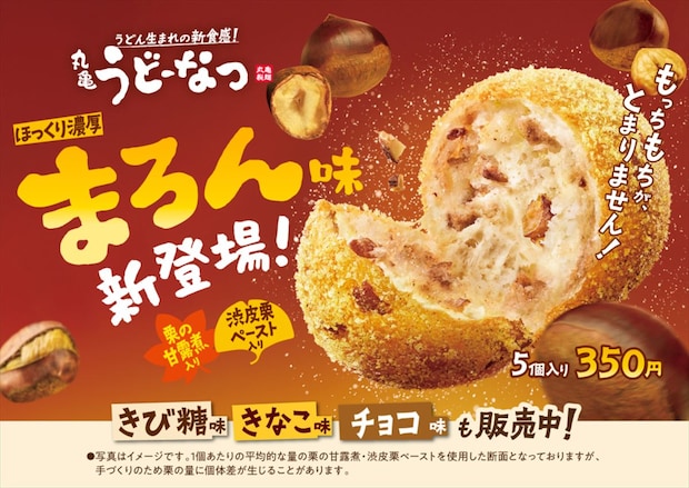 丸亀製麺「丸亀うどーなつ」新作「まろん味」発売　栗の甘露煮＆渋皮栗ペースト使用「口いっぱいに広がる秋の味覚」