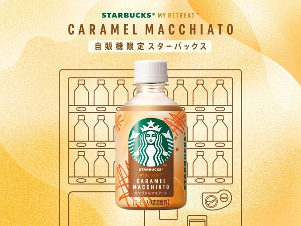 「自販機だけ、だと…？」「絶対うまいやん」　スタバ初《自販機限定》ペットボトル飲料が販売開始！　SNS“探す”宣言続々
