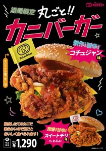 「やったー！」「待ってた」「おいしいんだよね」　今年も帰ってくるドムドム「丸ごと！！カニバーガー」にSNS沸く
