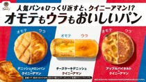 【えっ！】どれも、おいしそう！　「オモテもウラもおいしいパン」シリーズをもっと見る！