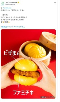 ウソだろ？　「ピザまん」で「ファミチキ」挟んで「背徳まん」！　公式がアップした写真がコレ！