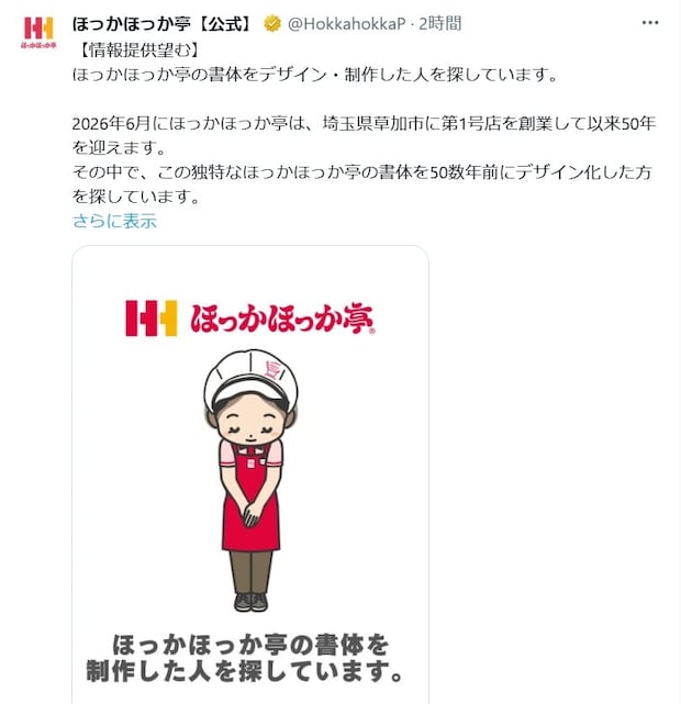 ほっかほっか亭、「書体をデザインした人を探しています」と情報提供呼び掛け 50年以上前に学生が制作