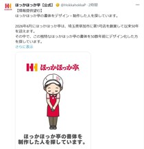 【募集中】「『ほっかほっか亭』の書体をデザインした人を探しています」　ほっかほっか亭が必死に情報提供を呼び掛ける理由はこちら