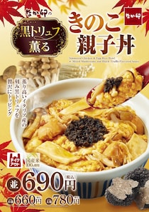 【なか卯】「親子丼」なのに“黒トリュフ”ぜいたくトッピング　食感が異なる、3種のきのこ入り