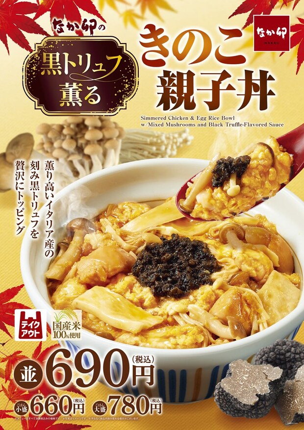 【なか卯】「親子丼」なのに“黒トリュフ”ぜいたくトッピング　食感が異なる、3種のきのこ入り