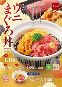 【なか卯】豪華すぎ！　“ウニ”がぜいたくに乗った「ウニまぐろ丼」をチェック！