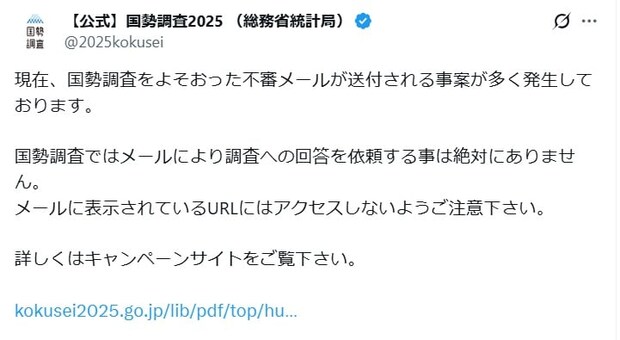 【国勢調査】10月8日に回答締め切りも、SNS「すっかり忘れてた」 これから回答する場合は“不審メール”に注意