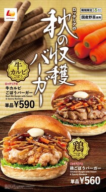 「ロッテリア」ゴボウ＆ニンジン和風バーガー発売　チキン竜田、牛カルビ合わせた新商品も