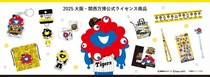 【大阪・関西万博】ミャクミャク×阪神タイガース　コラボグッズ27種、受注販売開始