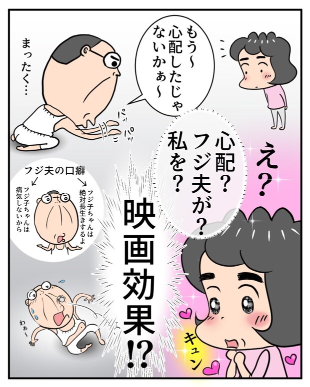 【漫画】「今、心配してくれた！？」　“夫婦愛”映画を見た夫が突然優しくなり…　まさかのオチに「うちの夫も一緒！」