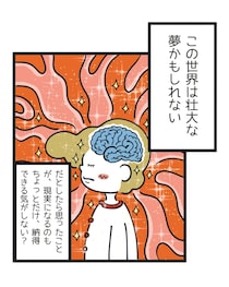 【漫画】この世界は“夢”かもしれない…　知られざる宇宙誕生の“本当の理由”に「考えさせられる」