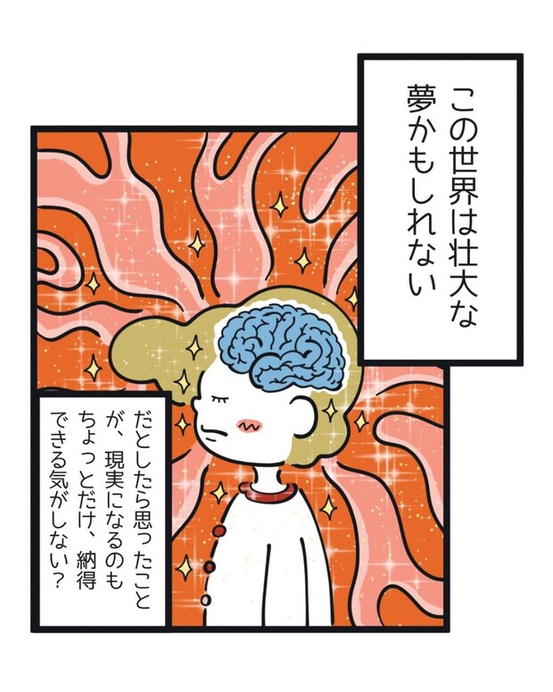 【漫画】この世界は“夢”かもしれない…　知られざる宇宙誕生の“本当の理由”に「考えさせられる」