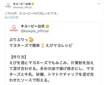 【豆知識】「えっ…簡単じゃん！」　これがキユーピーが伝授する「えびマヨ」の作り方です