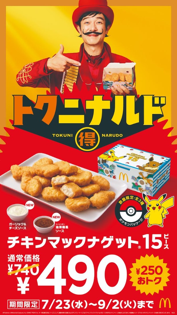【今日から】マクドナルド「チキンマックナゲット15ピース」特別価格490円に！　SNSでは《ポケモンパッケージ》も話題に「かわいい！」