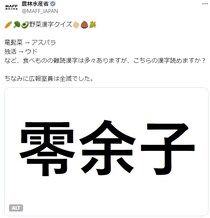 「零余子」なんて読む？　農林水産省の難問「野菜漢字クイズ」　正解は？