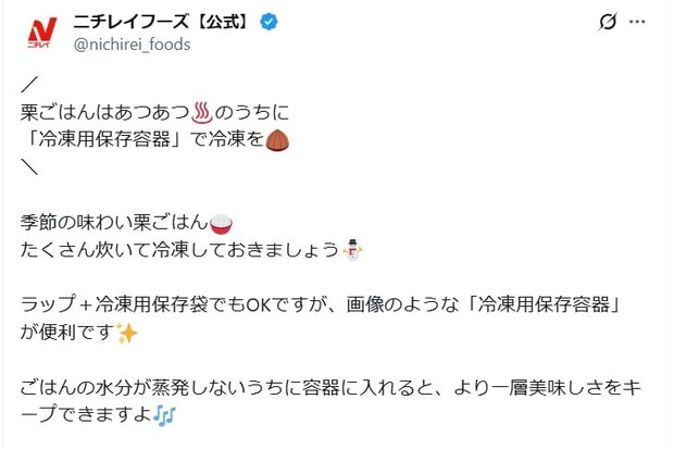 たくさん作った「栗ご飯」はどう保存するのが正解? 食品メーカーが“ライフハック”紹介