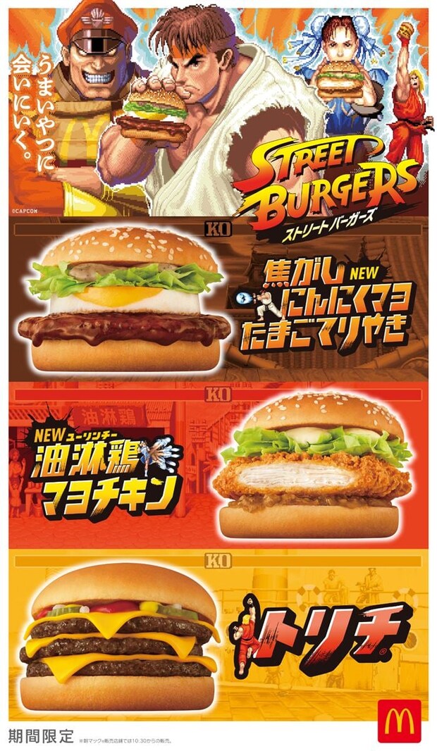 マクドナルド「ストリートファイター」初コラボ! リュウ、ケン、春麗イメージのバーガー発売 フィズ、フロートも“コラボカップ”で登場