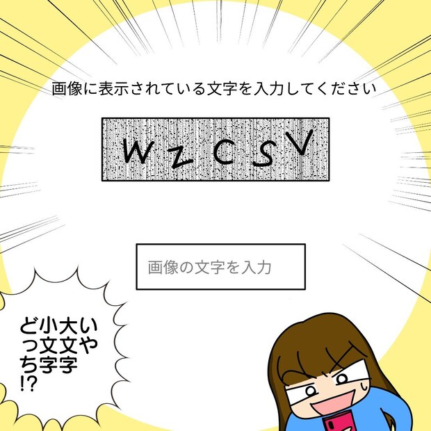 【漫画】「大文字？　小文字…？」　“ロボットではない”と証明したいだけなのに！　終わらない“画像認証の戦い”に共感殺到