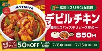 【松屋】スリランカの定番料理「デビルチキン」全国発売！　スリランカ大使館“お墨付き”の《ご飯泥棒》メニュー