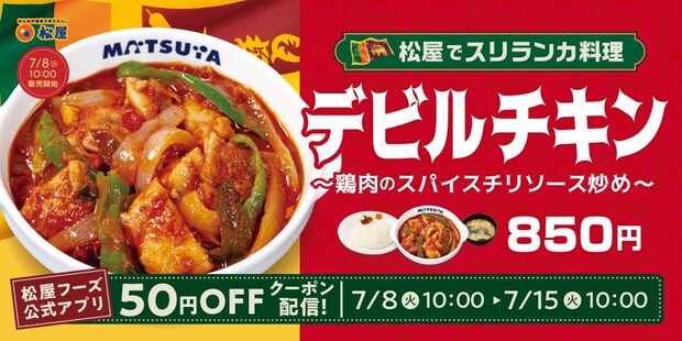 【松屋】スリランカの定番料理「デビルチキン」全国発売！　スリランカ大使館“お墨付き”の《ご飯泥棒》メニュー