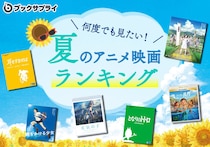 【1～5位】名作ばっか！　夏休みにもう1回見たくなる！　夏のアニメ映画特集ランキングの結果を見る！