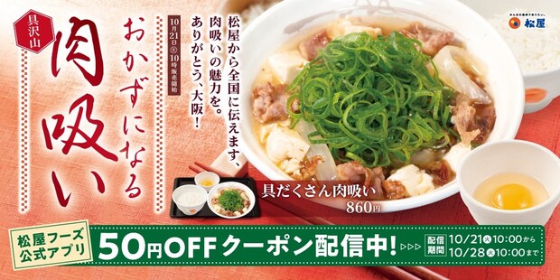 【松屋】関西名物「肉吸い」登場! “おだし”で仕上げた牛肉&豆腐《おかずになる》優しい味わい