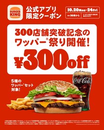 【今日から】5日間限定　「ワッパー」セット5種“300円”お得に　バーガーキング「ワッパー祭り」開始