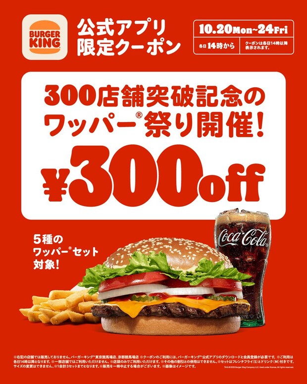 【今日から】5日間限定　「ワッパー」セット5種“300円”お得に　バーガーキング「ワッパー祭り」開始