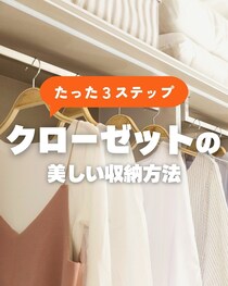 つい散らかりがち…クローゼットの上手な「収納方法」とは？