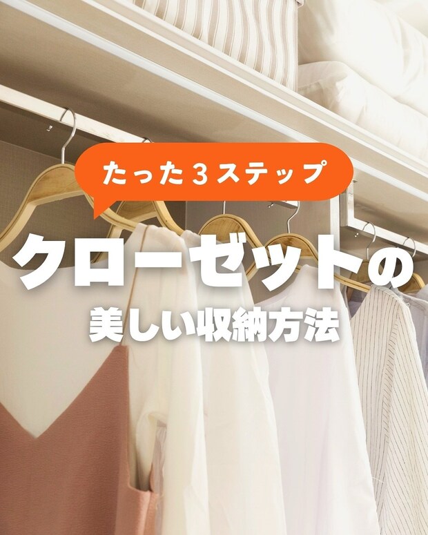 つい散らかりがち…クローゼットの上手な「収納方法」とは？