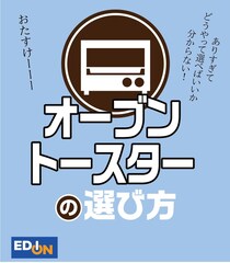 もう迷わない！　自分に合った「オーブントースター」選びのコツとは？