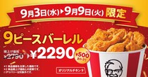 【ケンタッキー】1週間限定「カーネルズデー9ピースバーレル」発売　カーネル・サンダース《生誕記念》商品