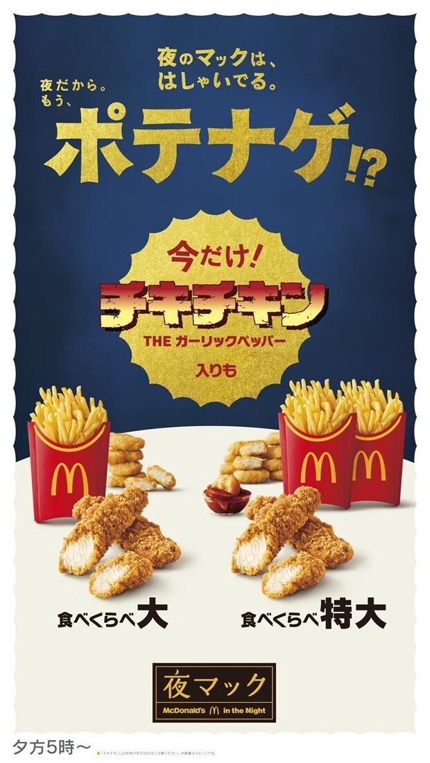 【マクドナルド】今年も「チキチキン THE ガーリックペッパー」発売　“640円”以上お得な「夜マック限定」セットも再登場