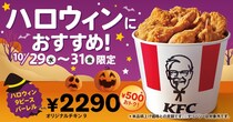 【ケンタッキー】500円お得な「ハロウィン9ピースバーレル」登場！　10月29日から“3日間”限定