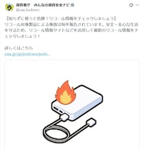 モバイルバッテリーの「リコール」相次ぐ…気付かずに使い続けるリスクとは？