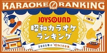 昭和のアニソン「カラオケランキング」　3位「Get Wild」、2位＆1位は？