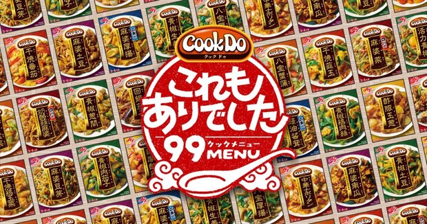 味の素「Cook Do」　モヤシ、厚揚げ…“食卓のミカタ”使用　公式アレンジレシピ99種を公開
