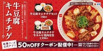 【松屋】「牛豆腐キムチチゲ」登場！　海鮮だし×牛肉×豆腐に《チゲの辛さ》が染み渡る　今年は「牛カルビ焼肉定食」セットも仲間入り