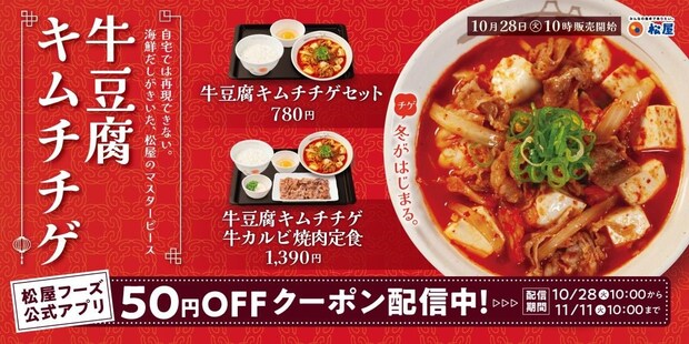【松屋】「牛豆腐キムチチゲ」登場！　海鮮だし×牛肉×豆腐に《チゲの辛さ》が染み渡る　今年は「牛カルビ焼肉定食」セットも仲間入り