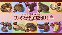 【もっといっぱい！】「ファミマがチョコだらけ！」キャンペーン全商品を見る！