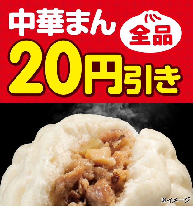 セブンイレブン「中華まん」割引セール実施！　7日間限定で《全品20円引き》に